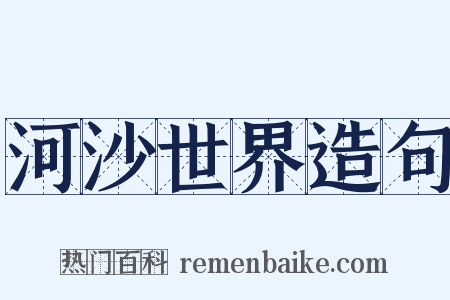 河沙世界造句是什么意思的图片